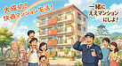 5：【まとめ・安心感編】一緒にええマンションにしょ！