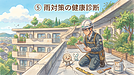 ⑤　マンションの“雨対策の健康診断”
