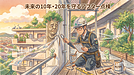 ⑤　マンションの10年後・20年後を守るための保険みたいなもん。