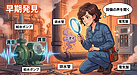 ② 「壊れてから直すと高うつくで。原因を先に見つけよか！」