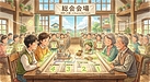 ④「総会で反対するなら“感情”より“数字”で勝負や！」