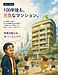⑤ 【宇野の結論：100年住めるマンションは“長期視点＋物価”が絶対条件】