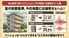 ①「昔の基準で建てたマンション、今の地震には通用せぇへん編」