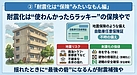 ②「地震が増えてる時代に“耐震化は保険”みたいなもん編」