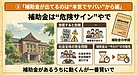 ③「国も自治体も補助金出してるのは“本気でヤバい”から編」