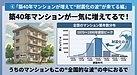 ④「築40年マンションが増えて“耐震化の波”が一気に来てる編」