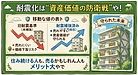 ⑤「耐震化は“資産価値の防衛戦”でもある編」