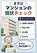 ①「まずは“うちのマンションの現状”をハッキリさせましょ」編