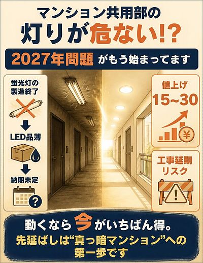 ① 「蛍光灯、まだ大丈夫やろ？…その油断が“真っ暗マンション”の始まりやで！」