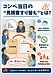 ②【コンペ当日に“見積書すり替え”!? これがプロのエグい手口編】