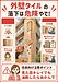 ④ 「熊本地震で一番多かったのは“外壁タイルの落下”やで！」