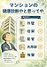 ⑤： 【地震後の“建物調査”はマンションの健康診断やと思ってや】