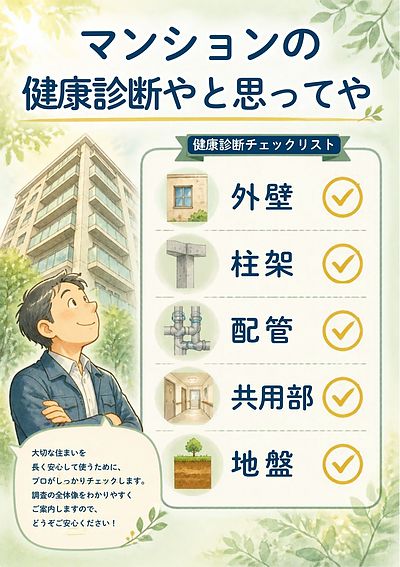 ⑤： 【地震後の“建物調査”はマンションの健康診断やと思ってや】