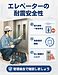 ①： 【エレベーターは“揺れても止まらん”が大事やで！】