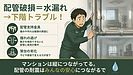 ③「配管が切れたら“お湯だけ”やなくて“水漏れ”も来るで！」編