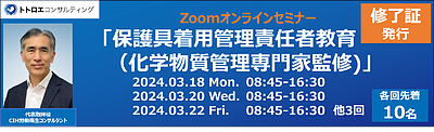 「保護具着用管理責任者教育（化学物質管理専門家監修）」（お得な参加者特典あり）