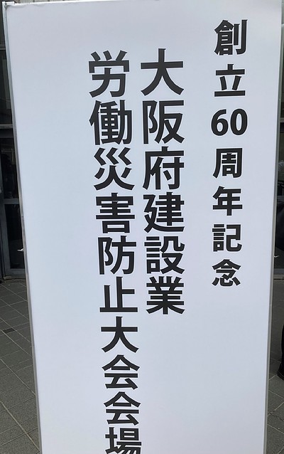 「創立60周年記念　大阪府建設業労働災害防止大会」への参加