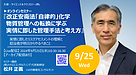 【2024年9月25日開催オンラインセミナーのご案内】改正安衛法「自律的」化学物質管理への転換に学ぶ実情に即した管理手法と考え方