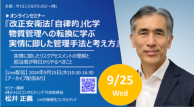 【応募〆切迫る 9月18日：2024年9月25日開催オンラインセミナー】改正安衛法「自律的」化学物質管理への転換に学ぶ 実情に即した管理手法と考え方