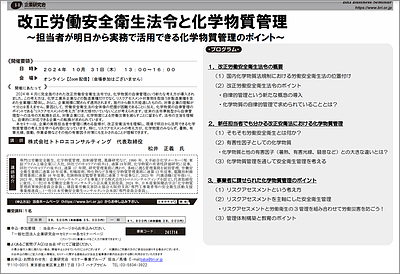 【2024年10月31日開催オンラインセミナーのご案内】改正労働安全衛生法令と化学物質管理 ～担当者が明日から実務で活用できる化学物質管理のポイント～