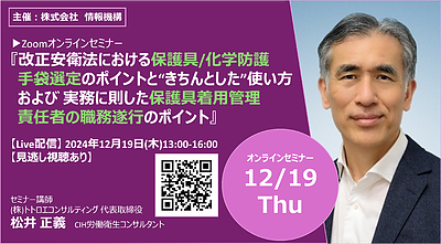 【2024年12月19日開催オンラインセミナー】改正安衛法における保護具/化学防護手袋選定のポイントと "きちんとした"使い方 および 実務に則した保護具着用管理責任者の職務遂行のポイント