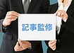 弊社代表による監修記事のご紹介