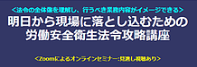 【お知らせ】オンラインセミナー「明日から現場に落とし込むための労働安全衛生法令攻略講座」（2025年2月25日（火）10:30-16:30開催）