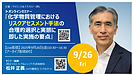 【2025年9月26日開催セミナーのご案内】化学物質管理におけるリスクアセスメント手法の 合理的選択と実態に即した実施の要点