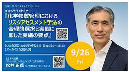 【2025年9月26日開催セミナーのご案内】化学物質管理におけるリスクアセスメント手法の 合理的選択と実態に即した実施の要点