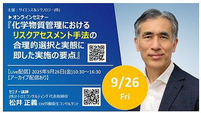 【2025年9月26日開催セミナーのご案内】化学物質管理におけるリスクアセスメント手法の 合理的選択と実態に即した実施の要点