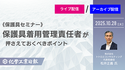 【2025年10月28日開催オンラインセミナーのご案内】『保護具着用管理責任者が押さえておくべきポイント』