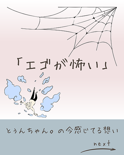 「エゴが怖い」自分の発信が“愛”ではなく“恐れ”だったと気づいたとき