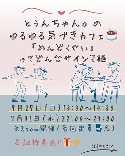 【7月開催】“めんどくさい”の正体とは？心がふっと緩むカフェ型ミニ講座のご案内