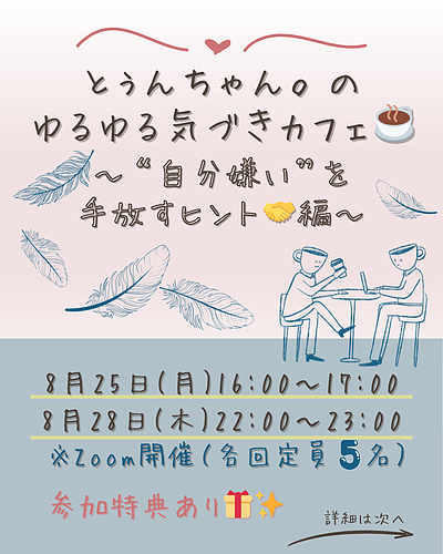とぅんちゃん。のゆるゆる気づきカフェ～"自分嫌い”を手放すヒント編～ 開催のお知らせ