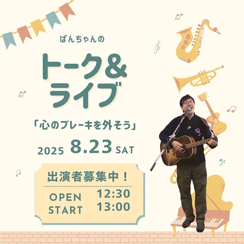 20250823トーク＆ライブ