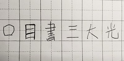ペン字初級者が漢字を整えるコツ！　4つの法則で字を見違えさせる方法
