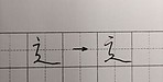 ペン字初級者向け「正しい字」とは! 迷いを消す練習方法は