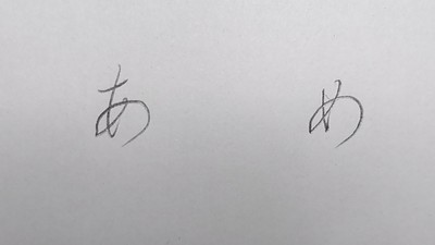 何とかして！　子供っぽい字を卒業したい！　大人っぽい「かな」の書き方4つのポイント