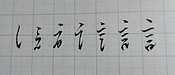 【行書】の基本と歴史を解説！大人のペン字に欠かせない習得法