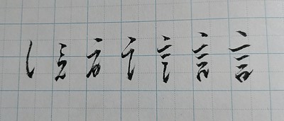 【行書】の基本と歴史を解説！大人のペン字に欠かせない習得法