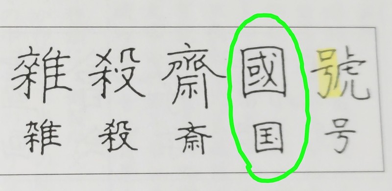 旧字体國