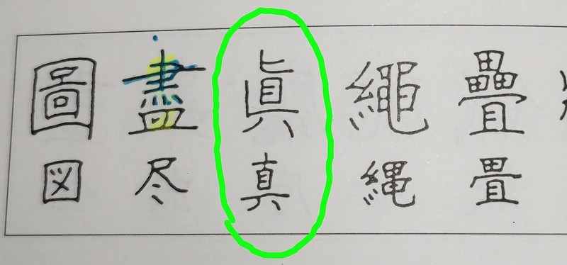 旧字体眞