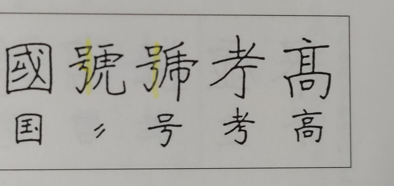 書写体例