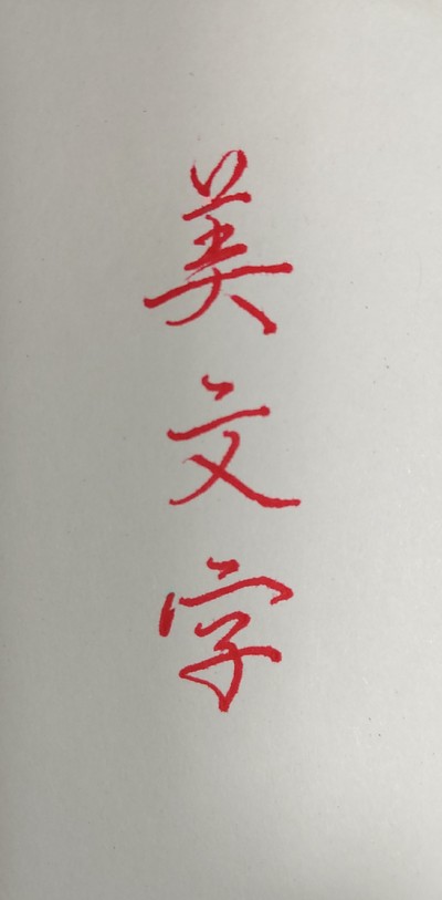 なぜ、私たちは「流れるような字」に惹かれるのか？　そのわけと美しく書くための基本