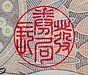 篆書からひらがなへの進化　　シリーズ【美文字のルーツを辿る大人のペン字（全6回）】NO1