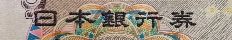 紙幣の表面　「日本銀行券」