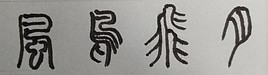 篆書が教えるペン字の黄金比|左右対称と「空間の等分割」 シリーズ【美文字のルーツを辿る大人のペン字】NO2