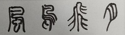 篆書が教えるペン字の黄金比｜左右対称と「空間の等分割」　シリーズ【美文字のルーツを辿る大人のペン字】NO2