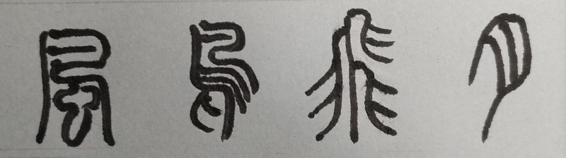 風鳥飛月 風鳥飛月