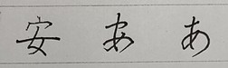 ひらがなを美しく書く「字母」の魔法|ルーツの漢字を意識するコツ シリーズ【美文字のルーツを辿る大人のペン字】NO4